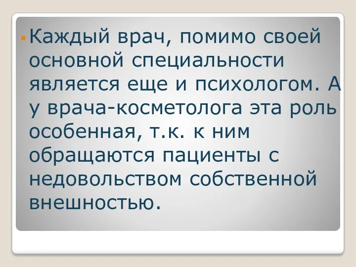 Каждый врач, помимо своей основной специальности является еще и психологом.