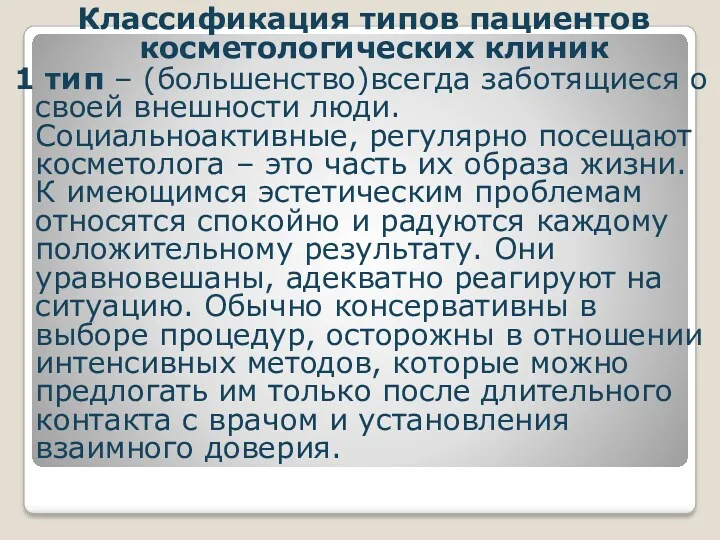 Классификация типов пациентов косметологических клиник 1 тип – (большенство)всегда заботящиеся