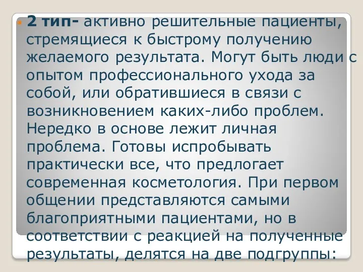 2 тип- активно решительные пациенты, стремящиеся к быстрому получению желаемого