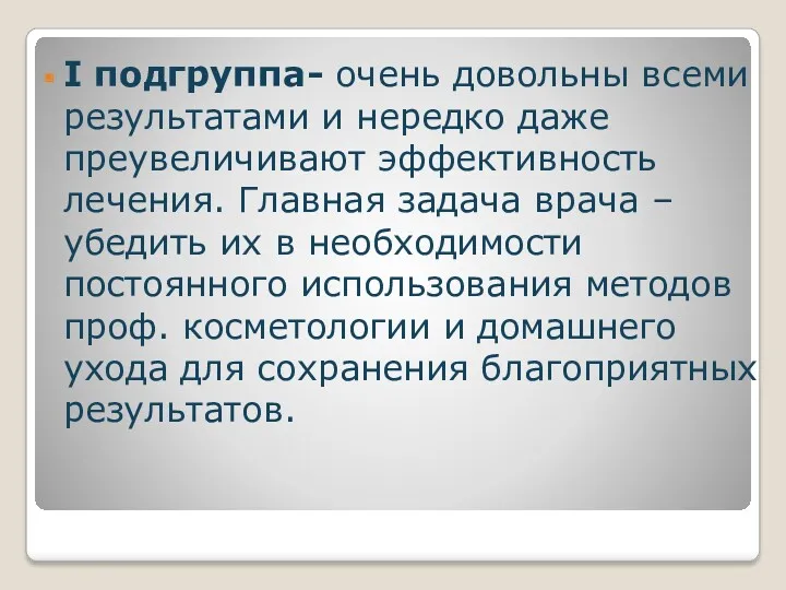 I подгруппа- очень довольны всеми результатами и нередко даже преувеличивают