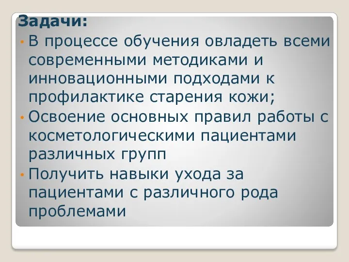 Задачи: В процессе обучения овладеть всеми современными методиками и инновационными