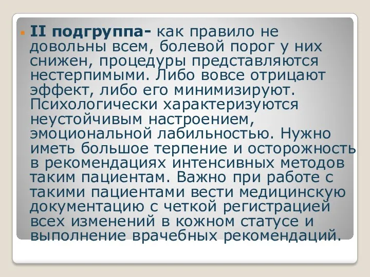 II подгруппа- как правило не довольны всем, болевой порог у