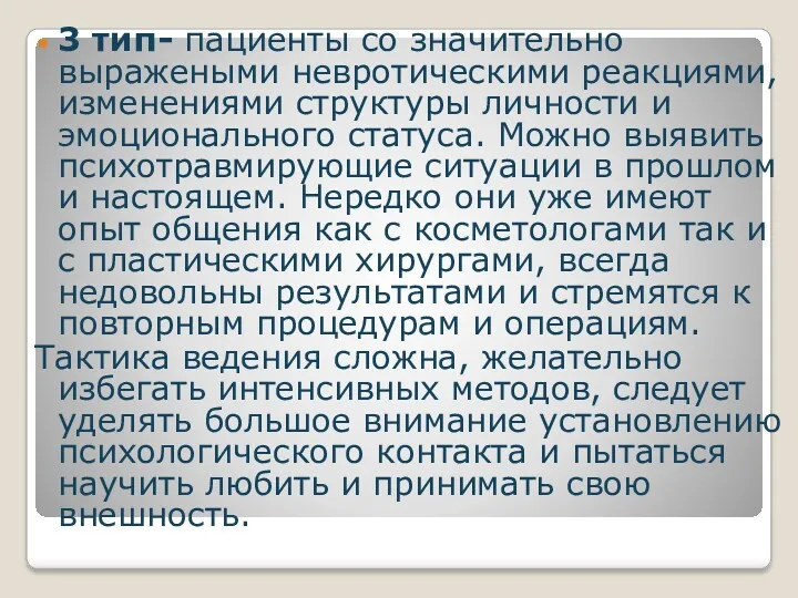 3 тип- пациенты со значительно выражеными невротическими реакциями, изменениями структуры