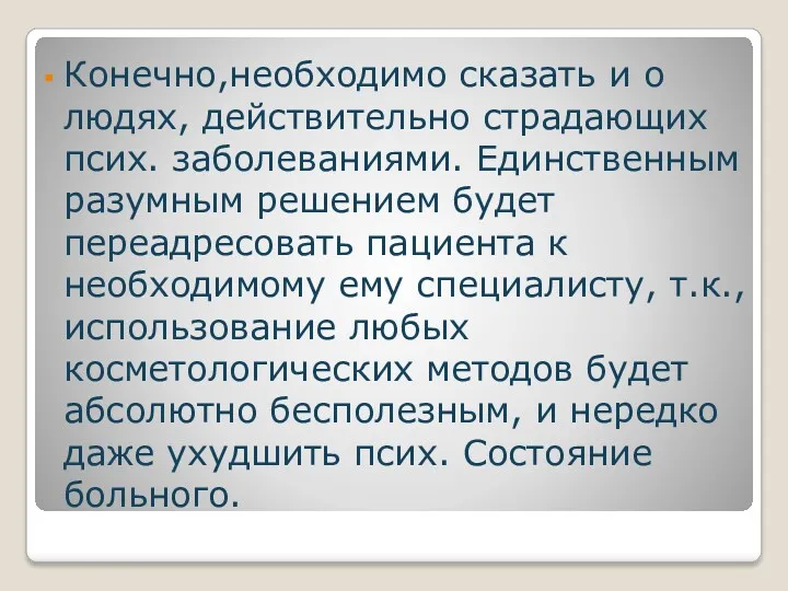 Конечно,необходимо сказать и о людях, действительно страдающих псих. заболеваниями. Единственным