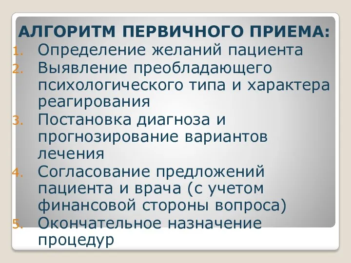 АЛГОРИТМ ПЕРВИЧНОГО ПРИЕМА: Определение желаний пациента Выявление преобладающего психологического типа