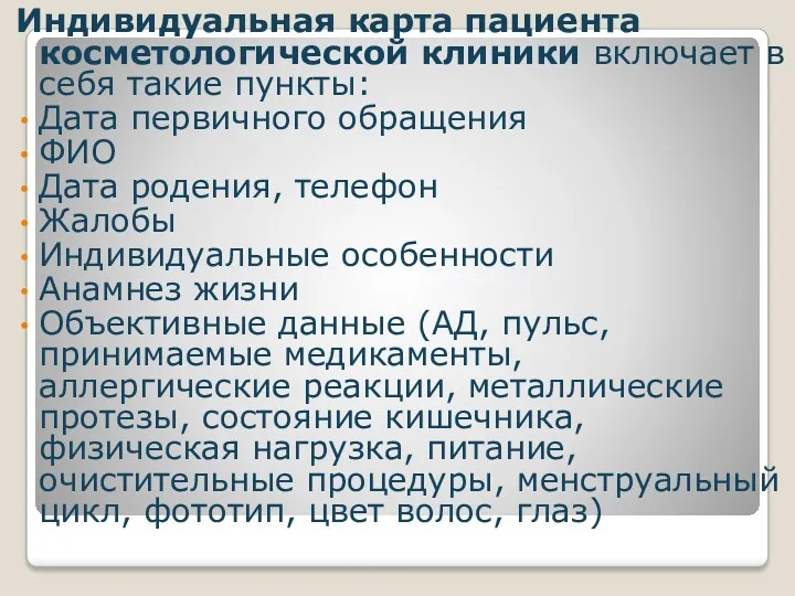 Индивидуальная карта пациента косметологической клиники включает в себя такие пункты: