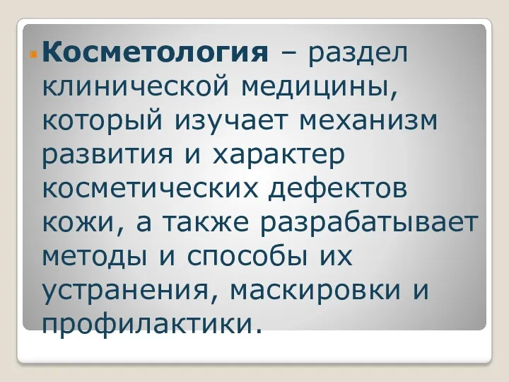 Косметология – раздел клинической медицины, который изучает механизм развития и