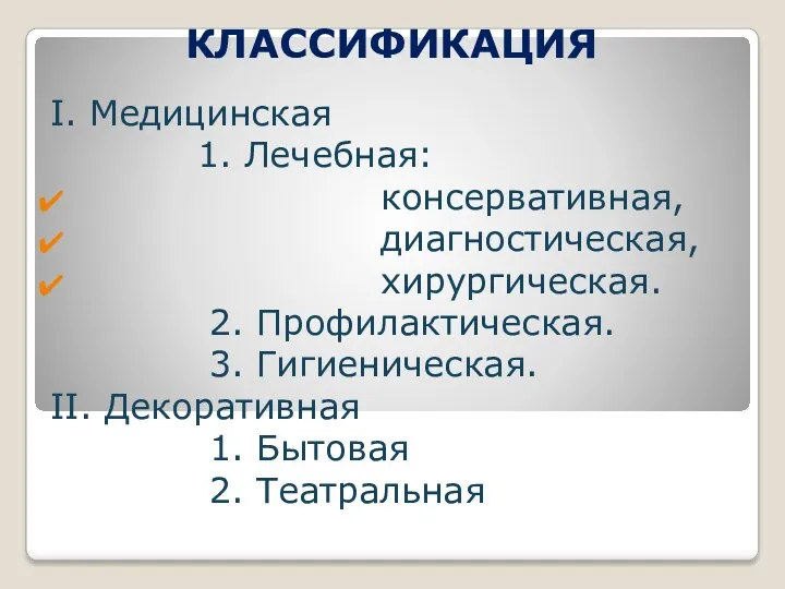 КЛАССИФИКАЦИЯ I. Медицинская 1. Лечебная: консервативная, диагностическая, хирургическая. 2. Профилактическая.