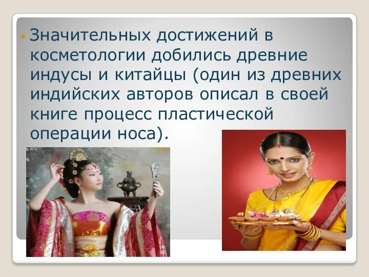 Значительных достижений в косметологии добились древние индусы и китайцы (один