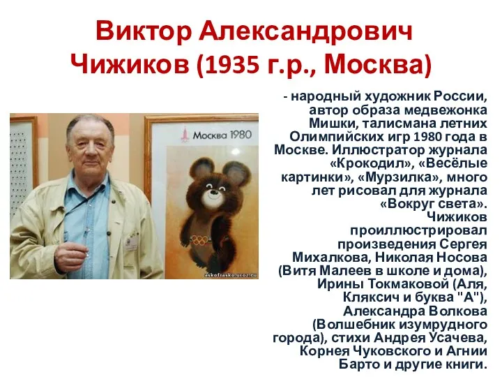 Виктор Александрович Чижиков (1935 г.р., Москва) - народный художник России,