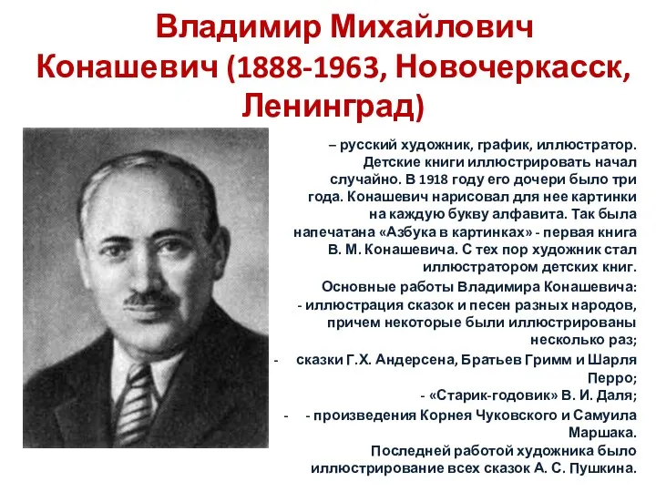 Владимир Михайлович Конашевич (1888-1963, Новочеркасск, Ленинград) – русский художник, график,