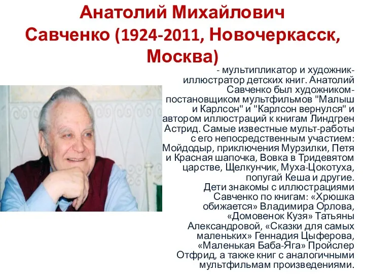 Анатолий Михайлович Савченко (1924-2011, Новочеркасск, Москва) - мультипликатор и художник-иллюстратор
