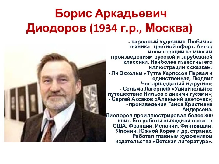 Борис Аркадьевич Диодоров (1934 г.р., Москва) - народный художник. Любимая