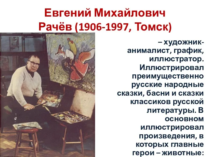 Евгений Михайлович Рачёв (1906-1997, Томск) – художник-анималист, график, иллюстратор. Иллюстрировал