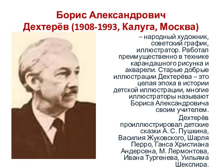 Борис Александрович Дехтерёв (1908-1993, Калуга, Москва) – народный художник, советский