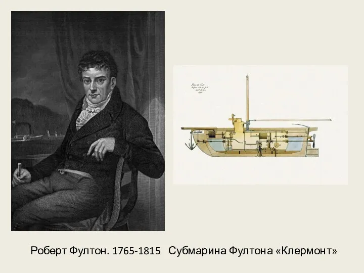 Роберт Фултон. 1765-1815 Субмарина Фултона «Клермонт»