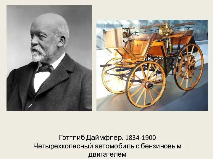 Готтлиб Даймфлер. 1834-1900 Четырехколесный автомобиль с бензиновым двигателем