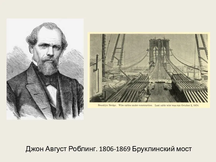 Джон Август Роблинг. 1806-1869 Бруклинский мост