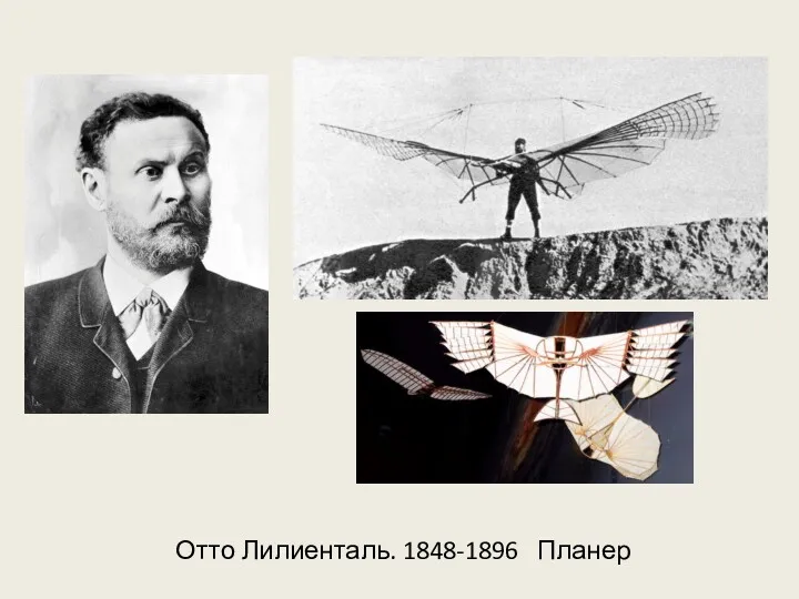 Отто Лилиенталь. 1848-1896 Планер