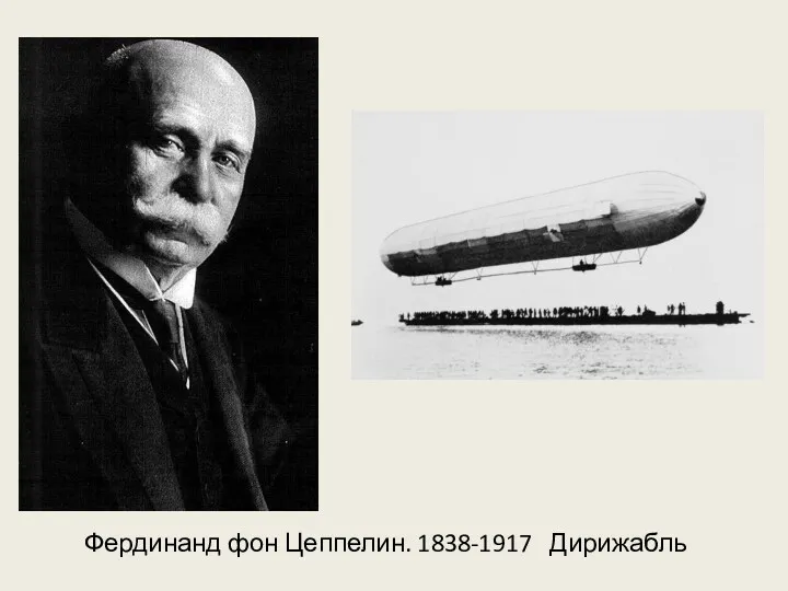 Фердинанд фон Цеппелин. 1838-1917 Дирижабль