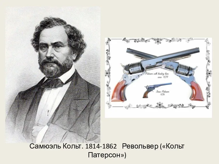 Самюэль Кольт. 1814-1862 Револьвер («Кольт Патерсон»)