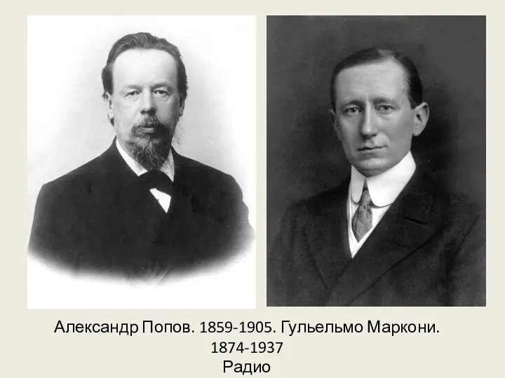 Александр Попов. 1859-1905. Гульельмо Маркони. 1874-1937 Радио