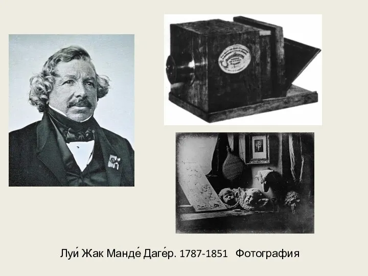 Луи́ Жак Манде́ Даге́р. 1787-1851 Фотография