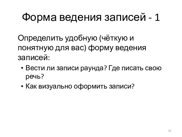 Форма ведения записей - 1 Определить удобную (чёткую и понятную