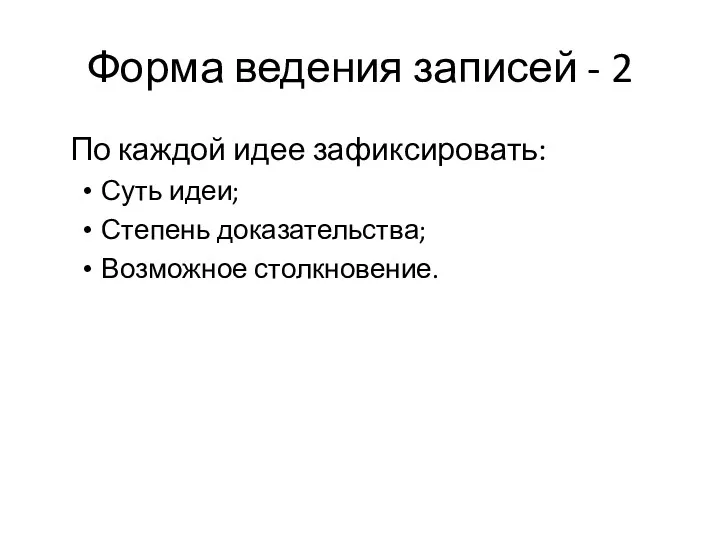 Форма ведения записей - 2 По каждой идее зафиксировать: Суть идеи; Степень доказательства; Возможное столкновение.