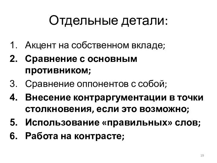 Отдельные детали: Акцент на собственном вкладе; Сравнение с основным противником;