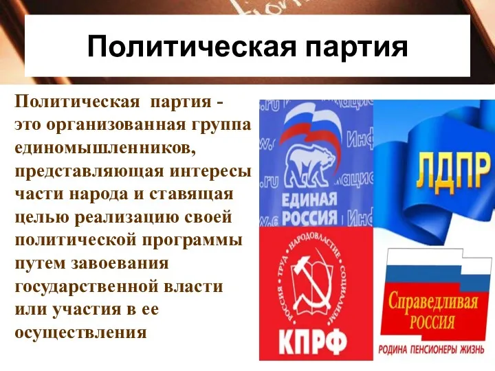 Политическая партия Политическая партия - это организованная группа единомышленников, представляющая