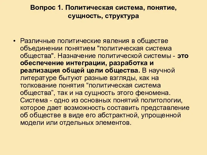 Вопрос 1. Политическая система, понятие, сущность, структура Различные политические явления