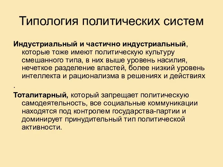 Типология политических систем Индустриальный и частично индустриальный, которые тоже имеют