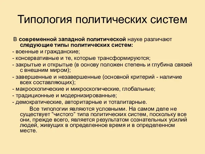 Типология политических систем В современной западной политической науке различают следующие