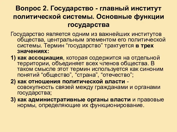 Вопрос 2. Государство - главный институт политической системы. Основные функции