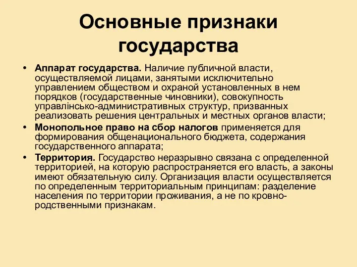 Основные признаки государства Аппарат государства. Наличие публичной власти, осуществляемой лицами,