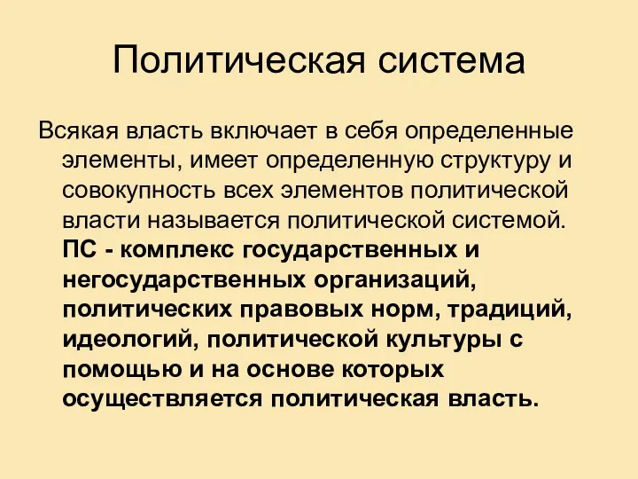 Политическая система Всякая власть включает в себя определенные элементы, имеет