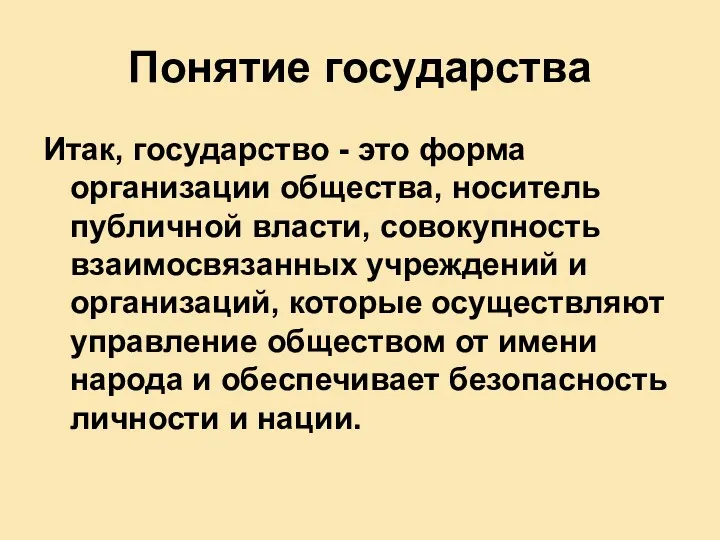 Понятие государства Итак, государство - это форма организации общества, носитель