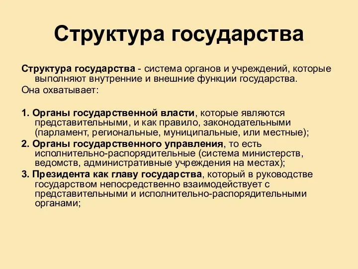 Структура государства Структура государства - система органов и учреждений, которые