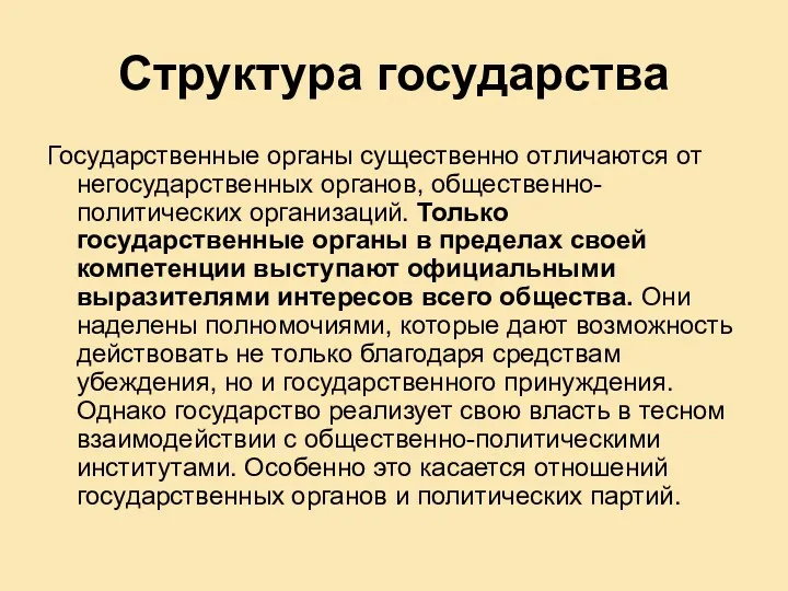 Структура государства Государственные органы существенно отличаются от негосударственных органов, общественно-политических