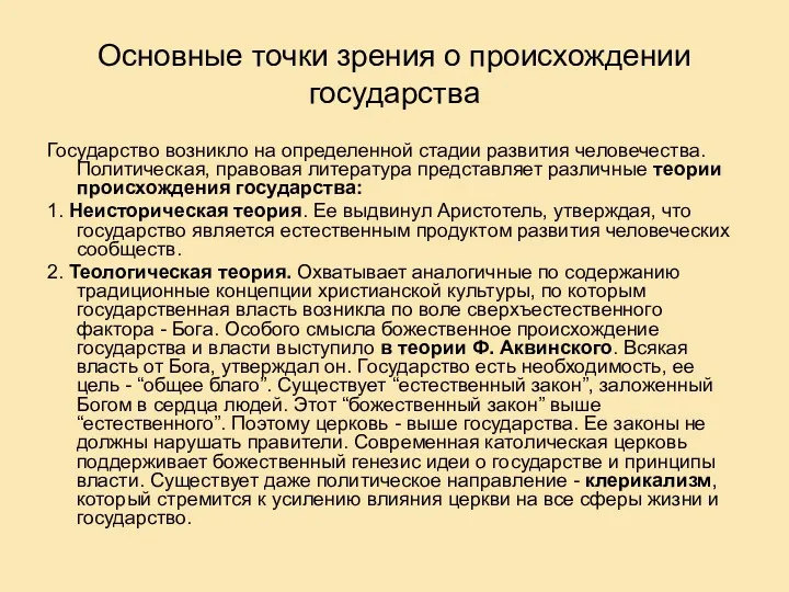 Основные точки зрения о происхождении государства Государство возникло на определенной