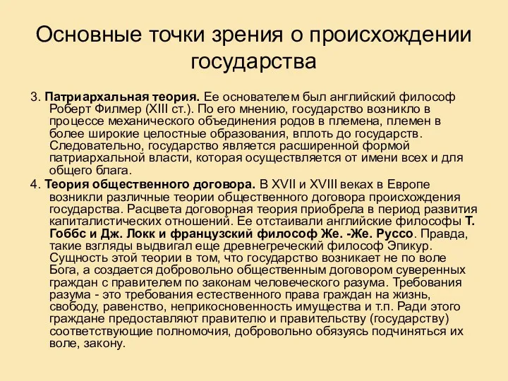 Основные точки зрения о происхождении государства 3. Патриархальная теория. Ее