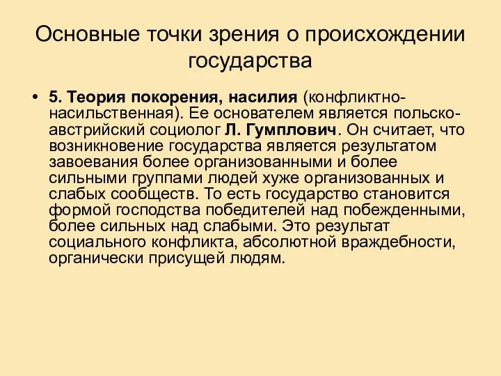 Основные точки зрения о происхождении государства 5. Теория покорения, насилия