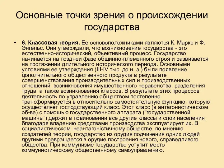 Основные точки зрения о происхождении государства 6. Классовая теория. Ее