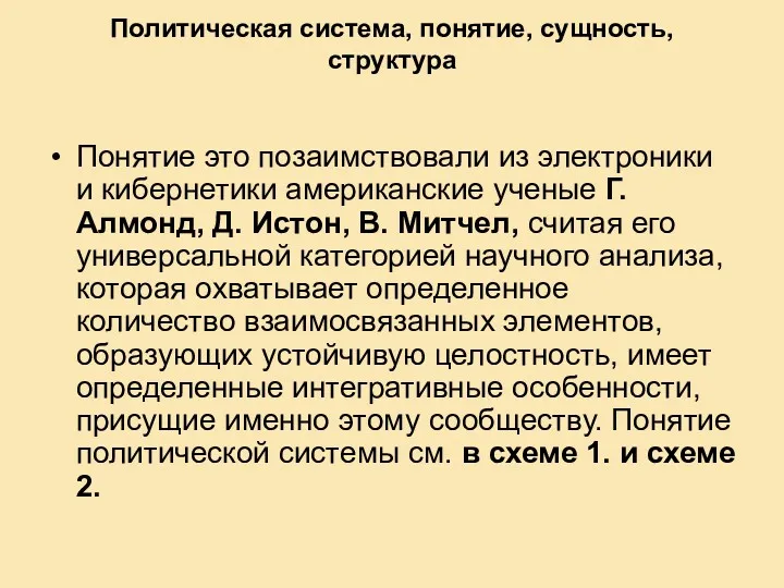 Политическая система, понятие, сущность, структура Понятие это позаимствовали из электроники