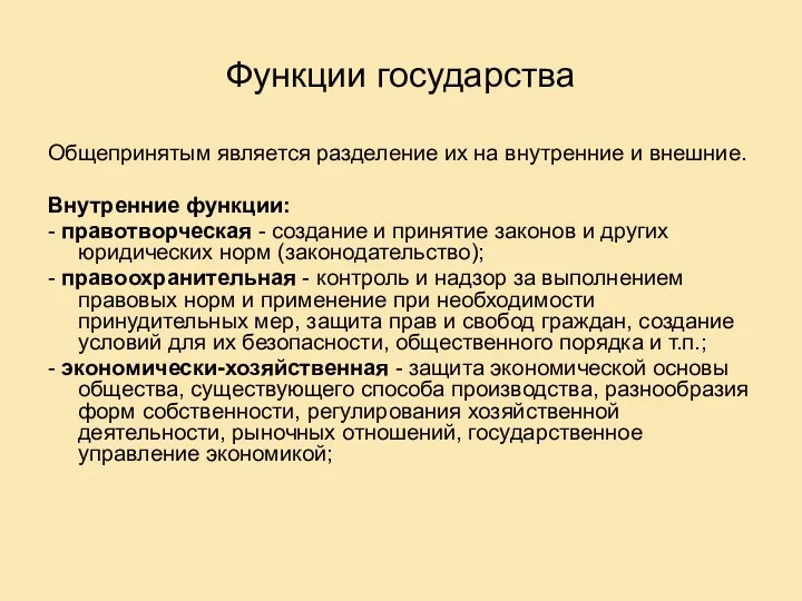 Функции государства Общепринятым является разделение их на внутренние и внешние.