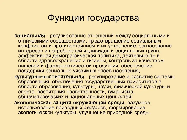 Функции государства - социальная - регулирование отношений между социальными и