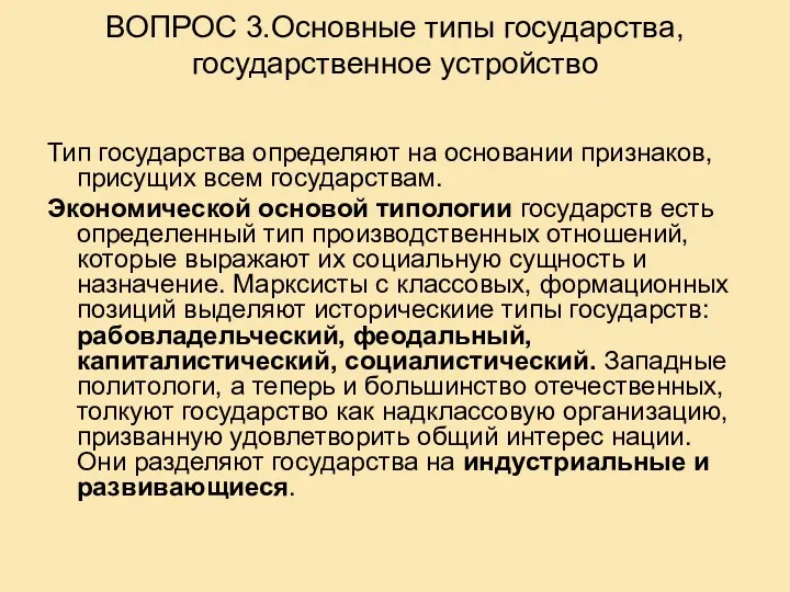 ВОПРОС 3.Основные типы государства, государственное устройство Тип государства определяют на