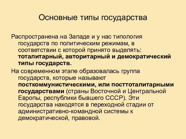 Основные типы государства Распространена на Западе и у нас типология