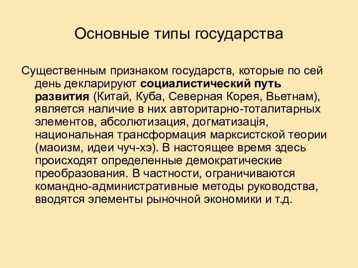 Основные типы государства Существенным признаком государств, которые по сей день